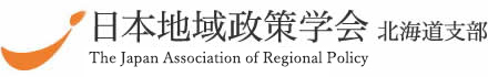 日本地域政策学会北海道支部